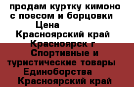 продам куртку кимоно с поесом и борцовки › Цена ­ 1 500 - Красноярский край, Красноярск г. Спортивные и туристические товары » Единоборства   . Красноярский край